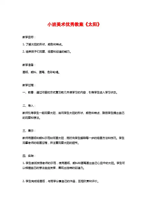 小班美术优秀教案《太阳》 (2)