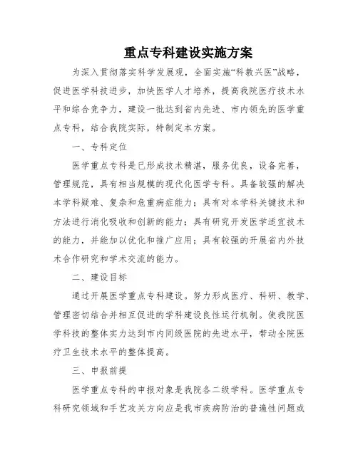 重点专科建设实施方案