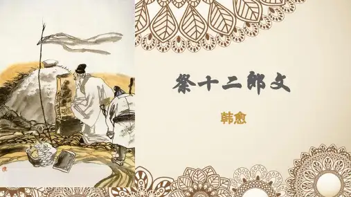 祭十二郎文同步练习(修改版)