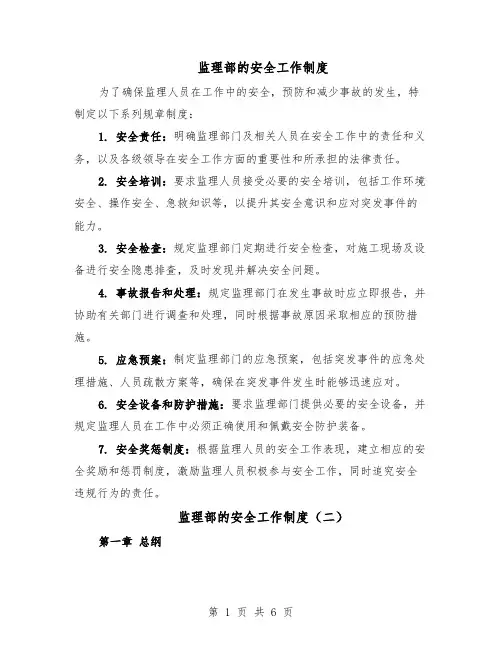 监理部的安全工作制度（三篇）