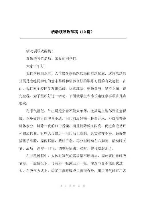 活动领导致辞稿(10篇)