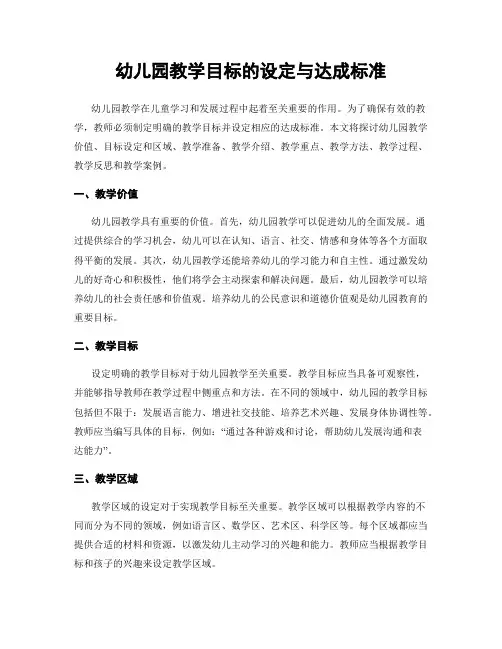 幼儿园教学目标的设定与达成标准