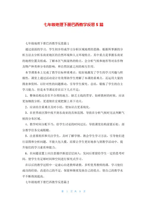 七年级地理下册巴西教学反思5篇