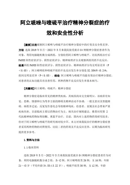 阿立哌唑与喹硫平治疗精神分裂症的疗效和安全性分析