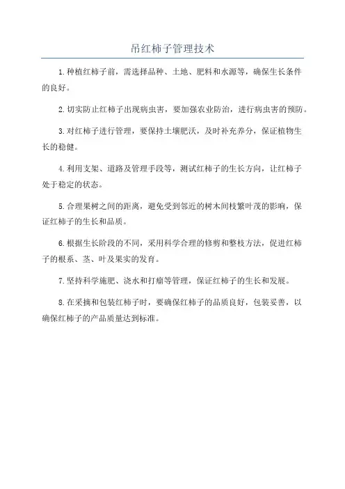 吊红柿子管理技术