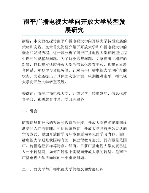 南平广播电视大学向开放大学转型发展研究