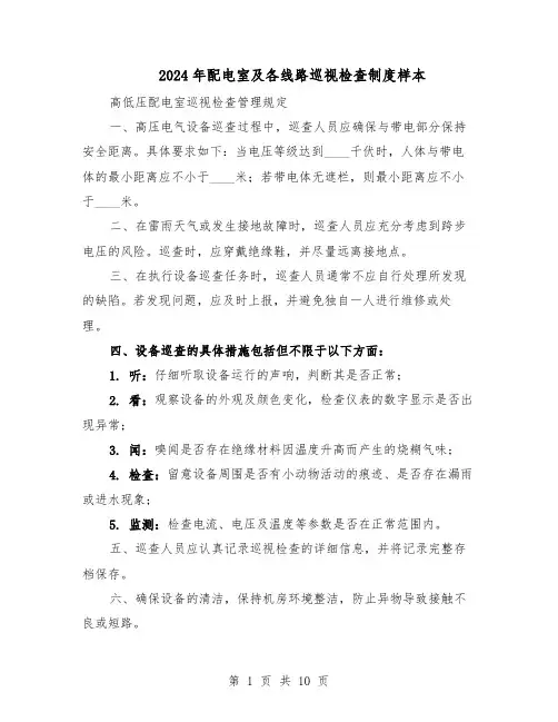 2024年配电室及各线路巡视检查制度样本（4篇）
