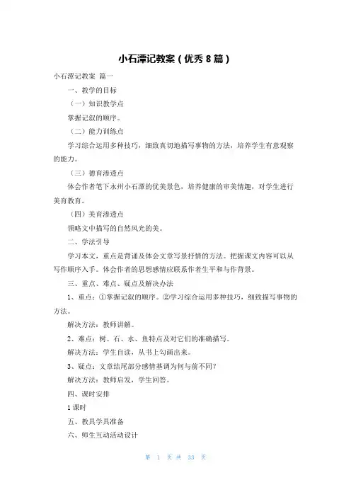 小石潭记教案(优秀8篇)