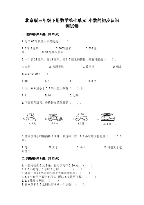 北京版三年级下册数学第七单元-小数的初步认识-测试卷及答案(精品)