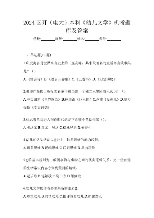 2024国开(电大)本科《幼儿文学》机考题库及答案