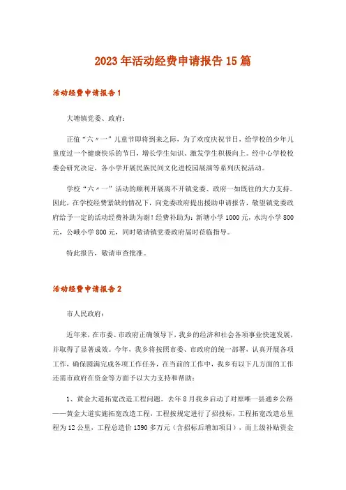 2023年活动经费申请报告15篇_3
