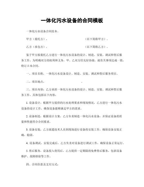 一体化污水设备的合同模板