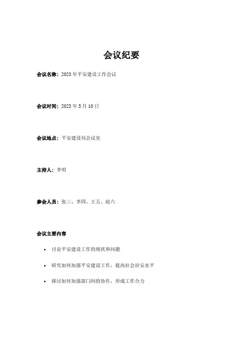2023年平安建设工作会议记录范文