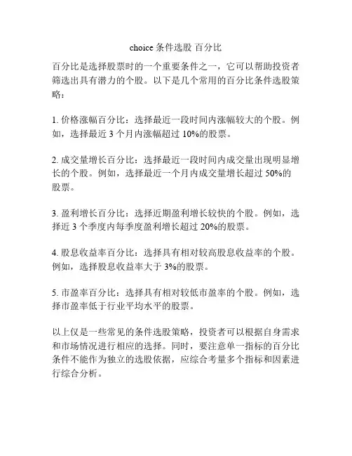 choice条件选股 百分比