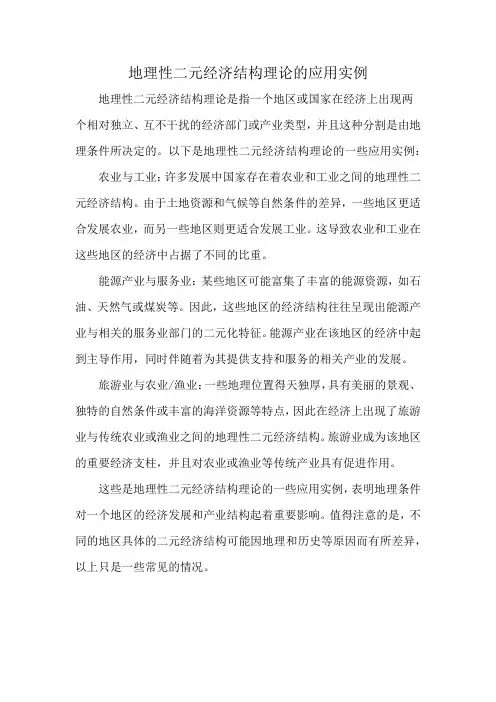 地理性二元经济结构理论的应用实例