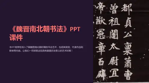 《魏晋南北朝书法》课件