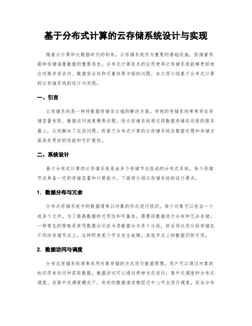 基于分布式计算的云存储系统设计与实现