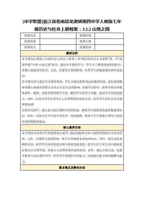 [中学联盟]浙江省苍南县龙港镇第四中学人教版七年级历史与社会上册教案：3.2.2山地之国