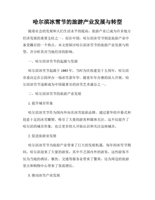 哈尔滨冰雪节的旅游产业发展与转型