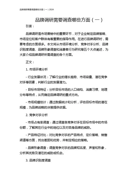 品牌调研需要调查哪些方面(一)2024