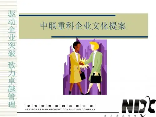 企业文化-中联重科企业文化成功的关键因素(ppt32页)