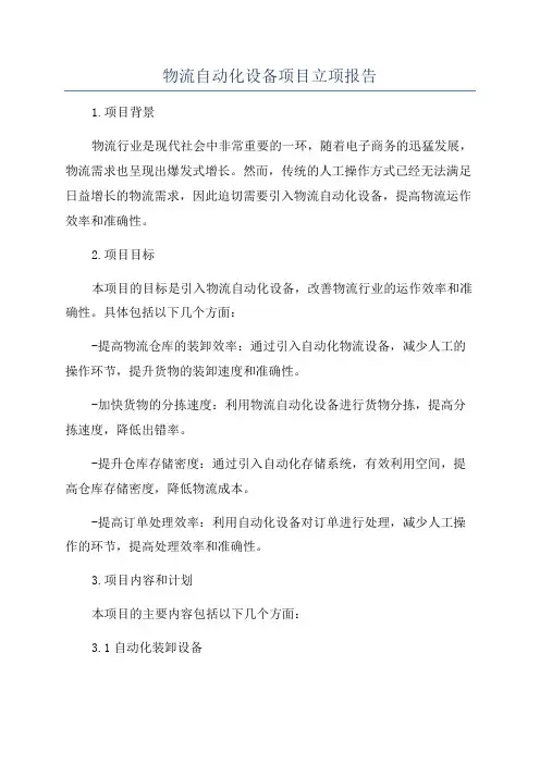 物流自动化设备项目立项报告