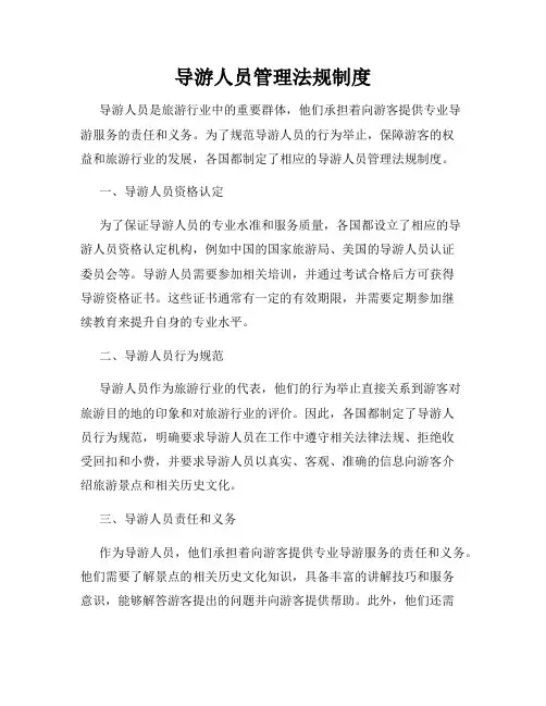 导游人员管理法规制度