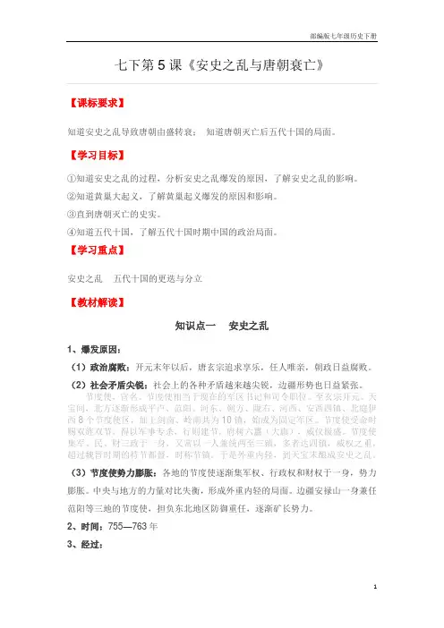 部编版七年级历史下册第一单元 第5课《安史之乱与唐朝衰亡》教案