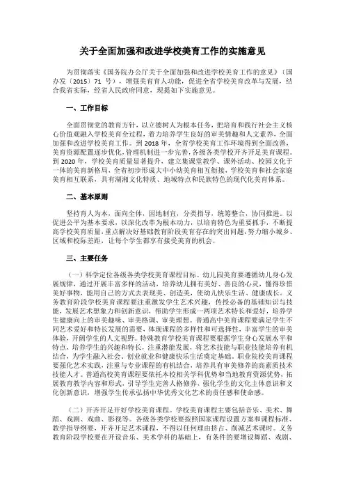 关于全面加强和改进学校美育工作的实施意见
