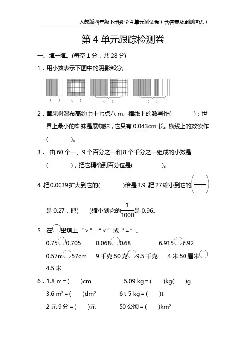 人教版四年级下册数学4单元测试卷(含答案及周测培优)