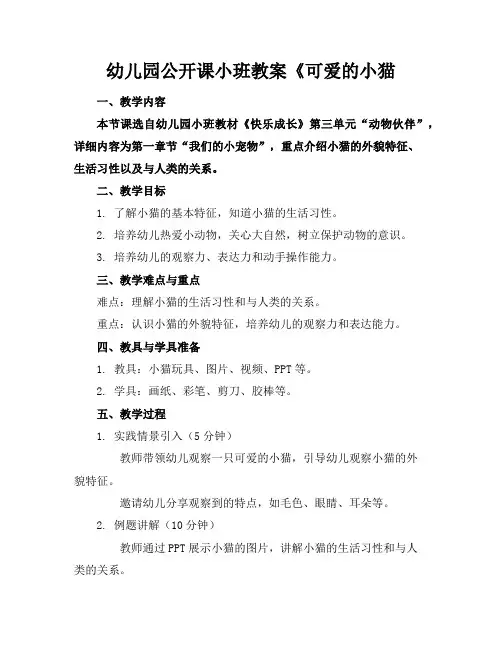 幼儿园公开课小班教案《可爱的小猫