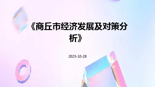 商丘市经济发展及对策分析