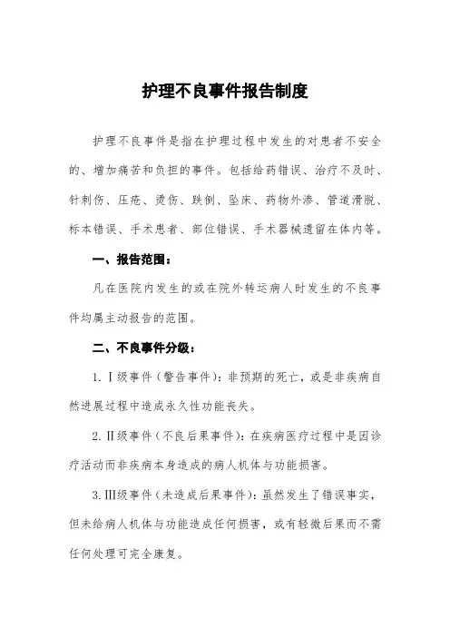 护理不良事件报告制度