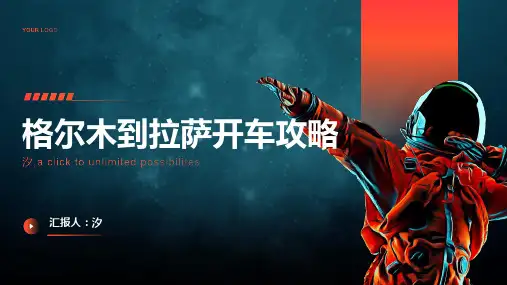 格尔木到拉萨开车攻略