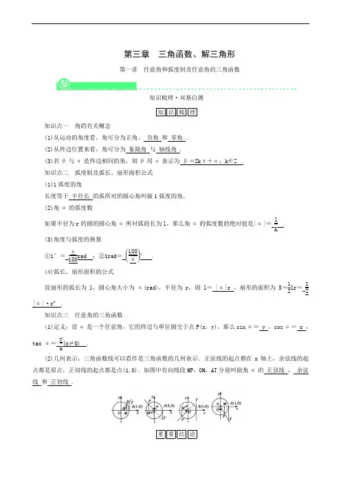 高考一轮复习第3章三角函数解三角形第1讲任意角和蝗制及任意角的三角函