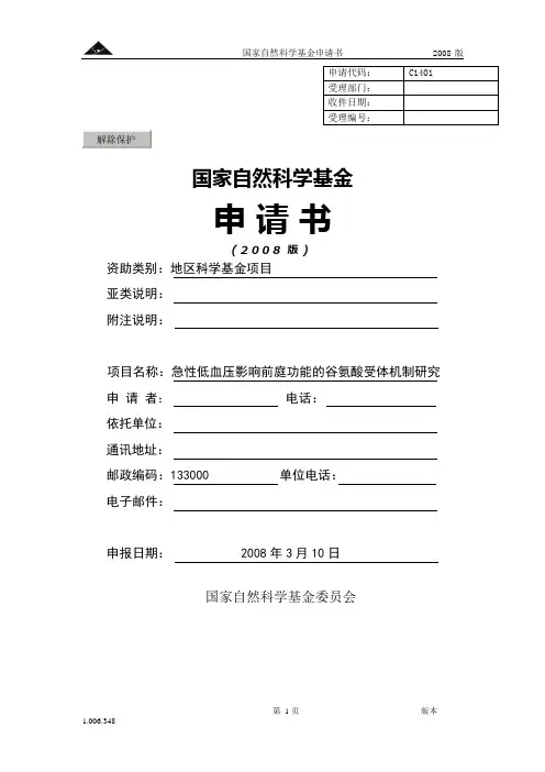 (完整版)地区科学基金项目标书范例(可编辑修改word版)