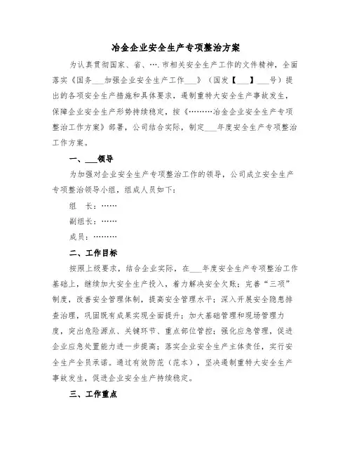 冶金企业安全生产专项整治方案(二篇)