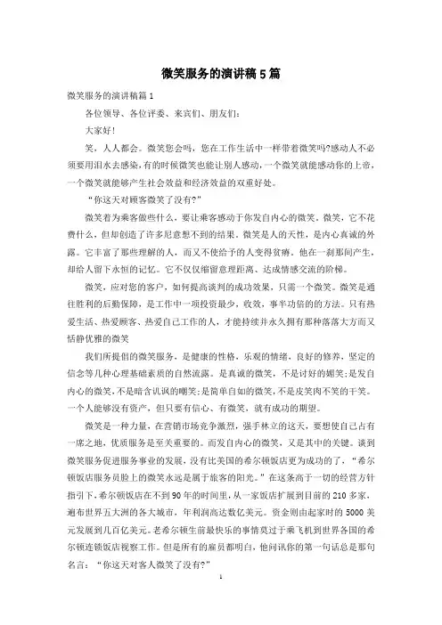 微笑服务的演讲稿5篇