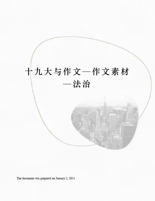 十九大与作文—作文素材—法治