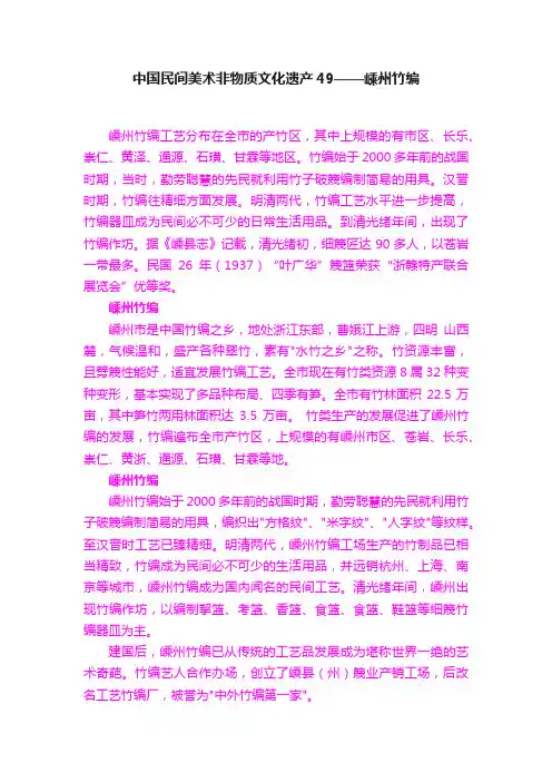 中国民间美术非物质文化遗产49——嵊州竹编
