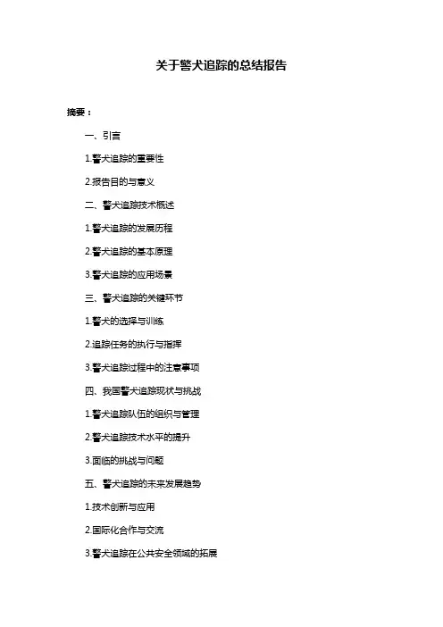 关于警犬追踪的总结报告