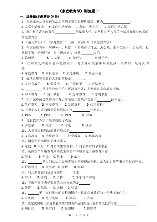 《家庭教育学》测验题十