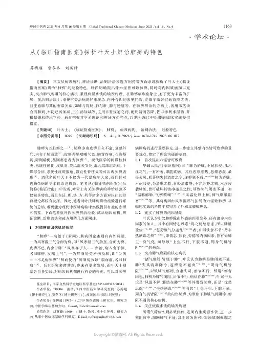从《临证指南医案》探析叶天士辨治肺痹的特色