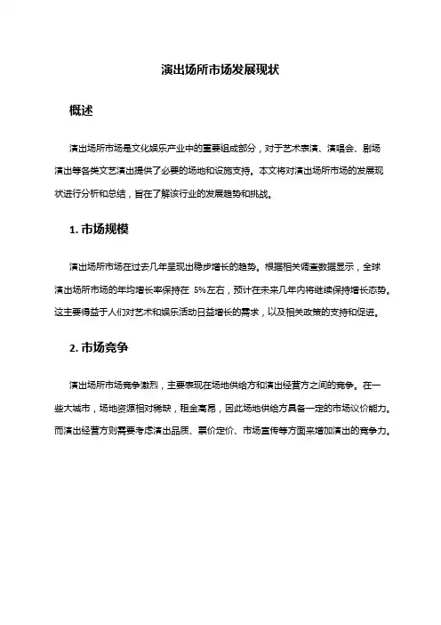 2024年演出场所市场发展现状