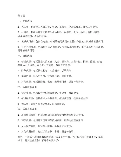工程施工项目成本构成(3篇)