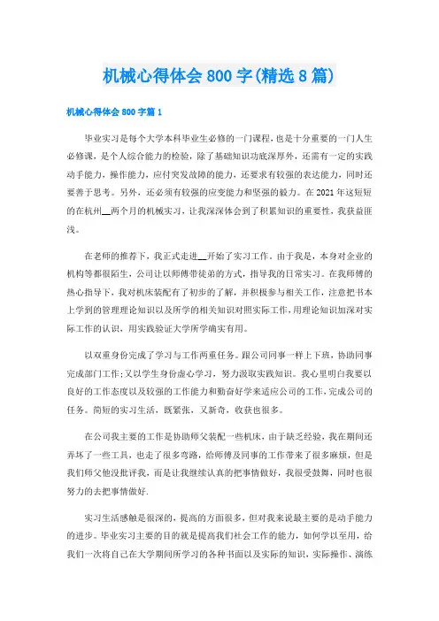 机械心得体会800字(精选8篇)