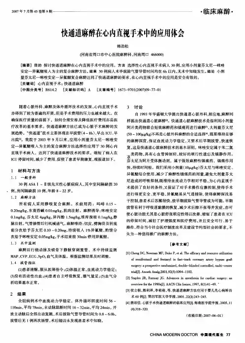 快通道麻醉在心内直视手术中的应用体会