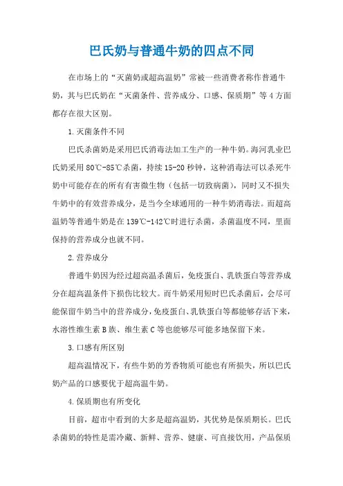 巴氏奶与普通牛奶的四点不同