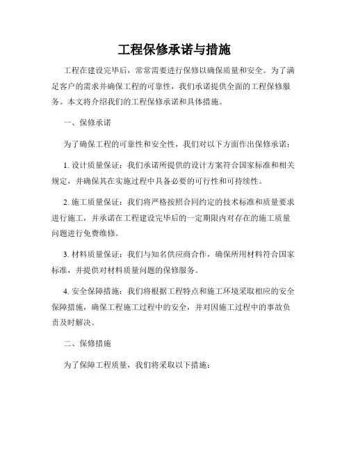 工程保修承诺与措施