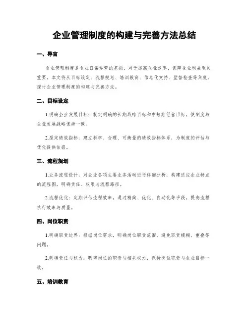 企业管理制度的构建与完善方法总结